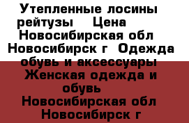 Утепленные лосины (рейтузы) › Цена ­ 170 - Новосибирская обл., Новосибирск г. Одежда, обувь и аксессуары » Женская одежда и обувь   . Новосибирская обл.,Новосибирск г.